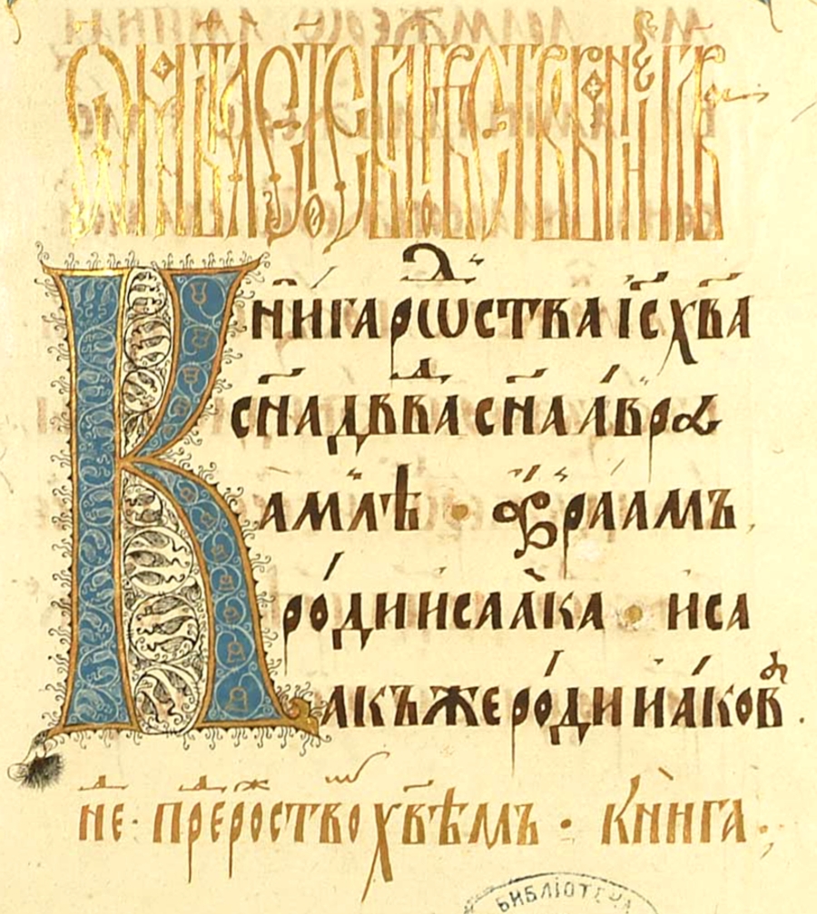 Фрагмент Четвероевангелия. XVI в.
